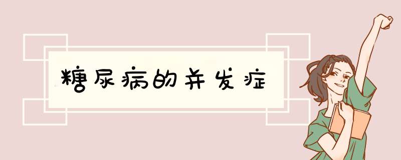 糖尿病的并发症,第1张