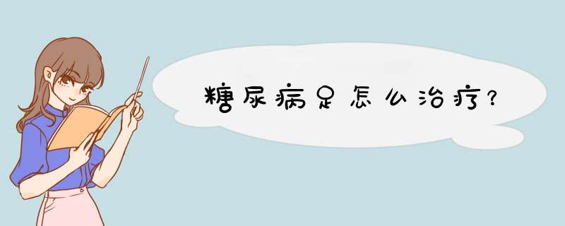糖尿病足怎么治疗？,第1张