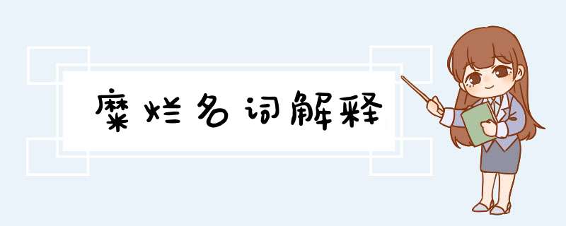 糜烂名词解释,第1张