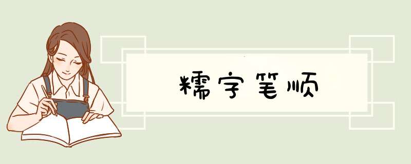 糯字笔顺,第1张