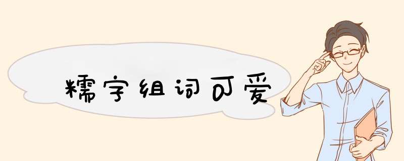 糯字组词可爱