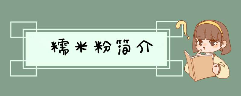 糯米粉简介,第1张