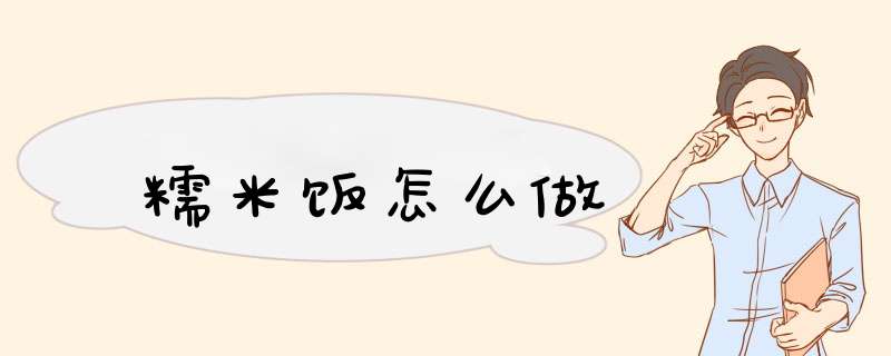 糯米饭怎么做,第1张