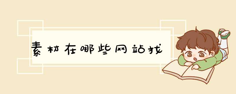 素材在哪些网站找,第1张