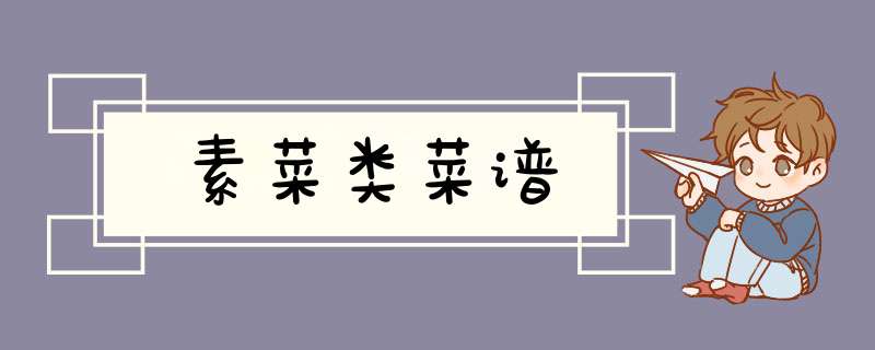 素菜类菜谱,第1张
