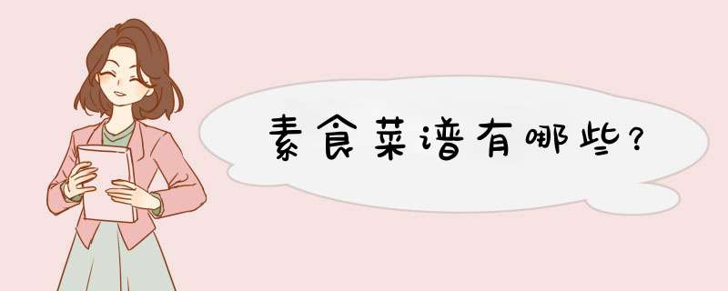 素食菜谱有哪些？,第1张