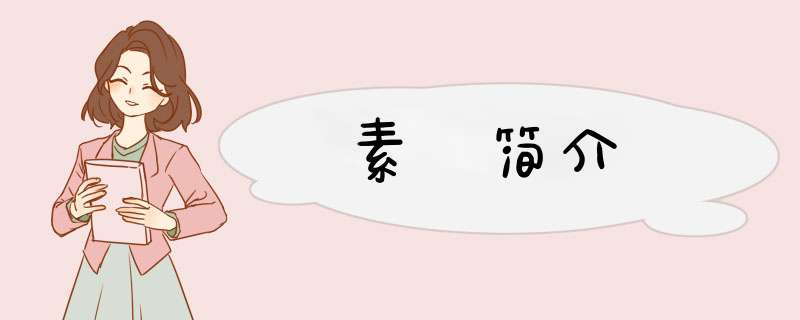 素髎简介