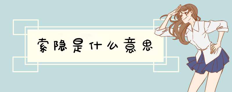 索隐是什么意思,第1张