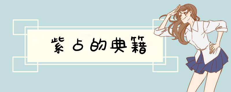 紫占的典籍,第1张