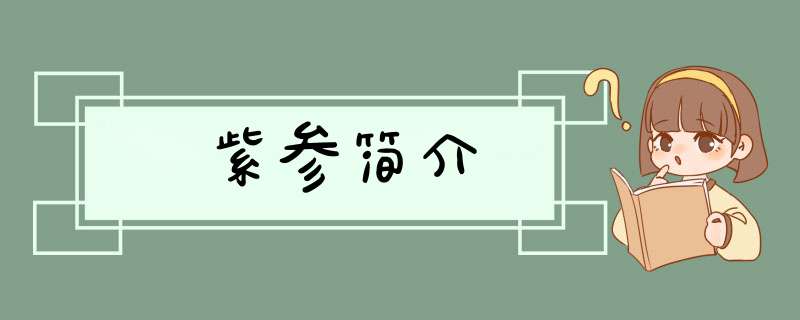 紫参简介