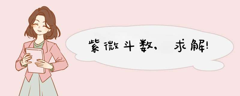 紫微斗数,求解!,第1张 紫微斗数,求解!,第1张