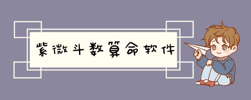 紫微斗数算命软件,第1张