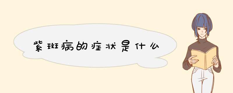 紫斑病的症状是什么,第1张