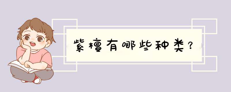紫檀有哪些种类？
