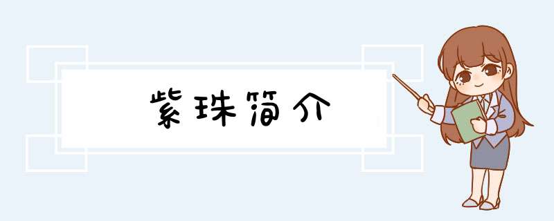 紫珠简介,第1张