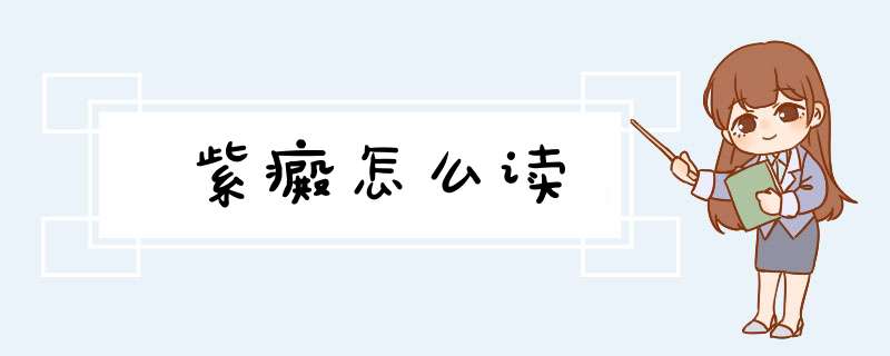 紫癜怎么读,第1张