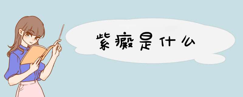 紫癜是什么,第1张