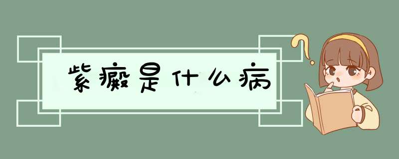 紫癜是什么病,第1张