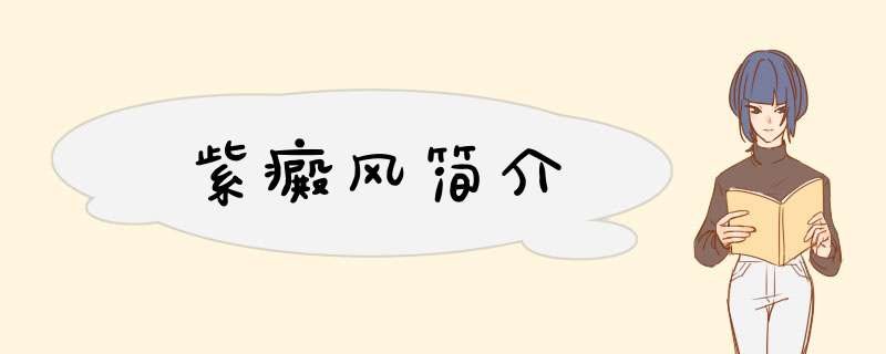 紫癜风简介,第1张