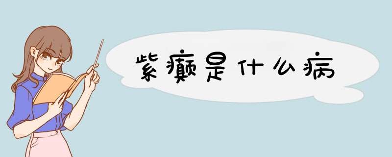 紫癫是什么病,第1张