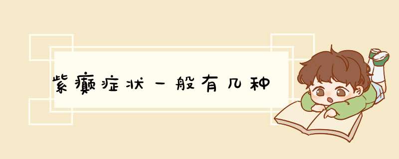 紫癫症状一般有几种,第1张