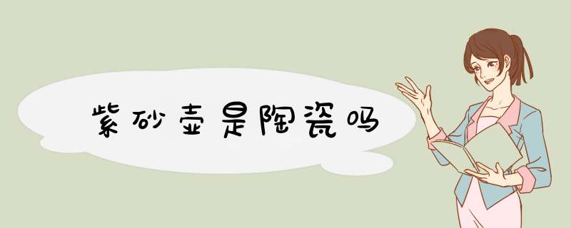 紫砂壶是陶瓷吗,第1张