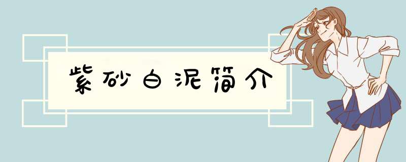 紫砂白泥简介,第1张