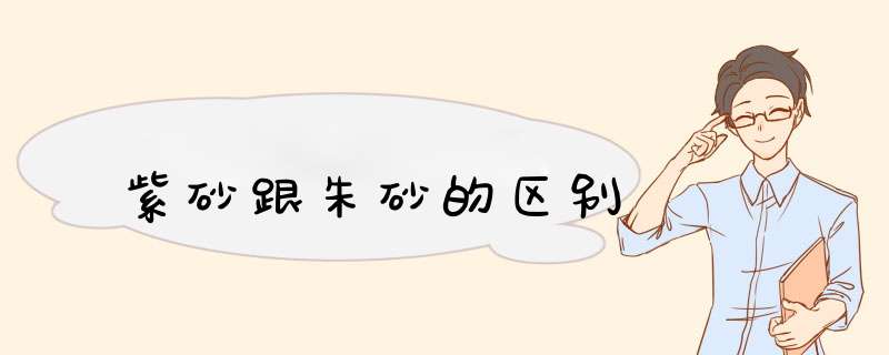紫砂跟朱砂的区别,第1张