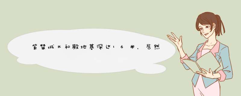 紫禁城太和殿地基深达16米，居然是为了防刺客？,第1张