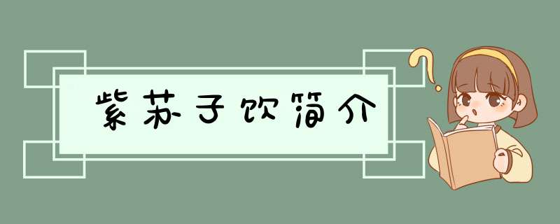 紫苏子饮简介,第1张