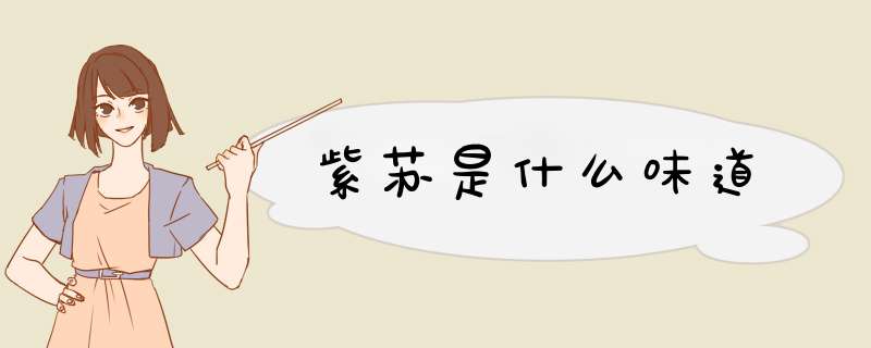 紫苏是什么味道,第1张