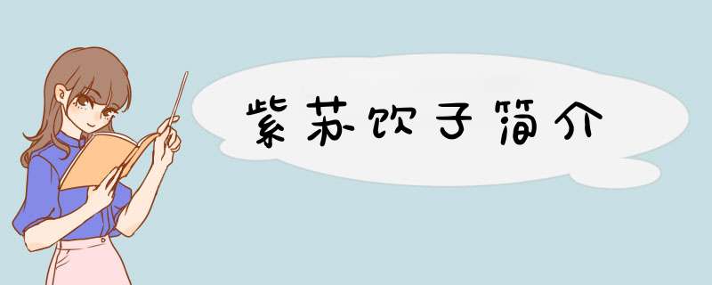 紫苏饮子简介,第1张