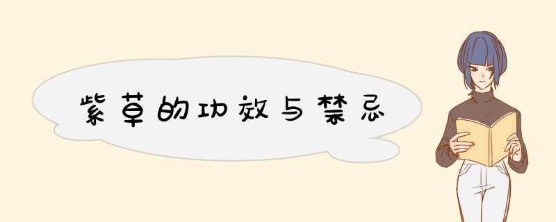紫草的功效与禁忌,第1张