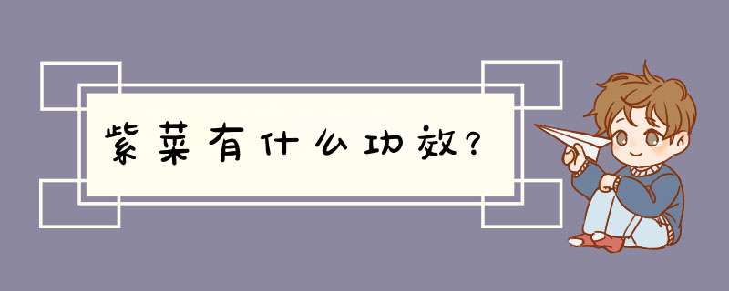 紫菜有什么功效？,第1张