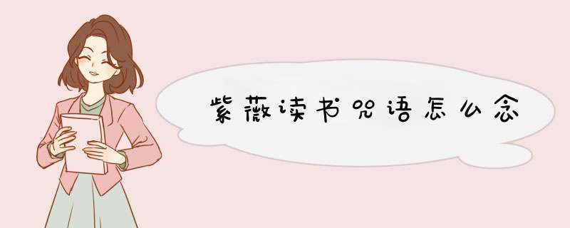 紫薇读书咒语怎么念