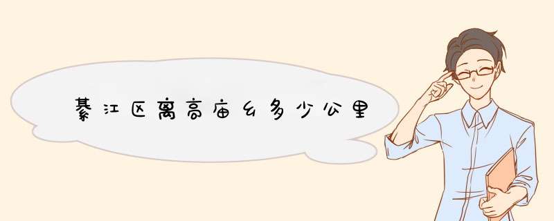 綦江区离高庙乡多少公里,第1张