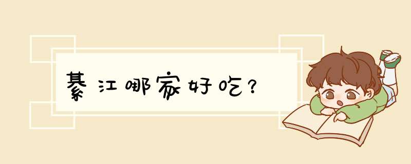 綦江哪家好吃？,第1张