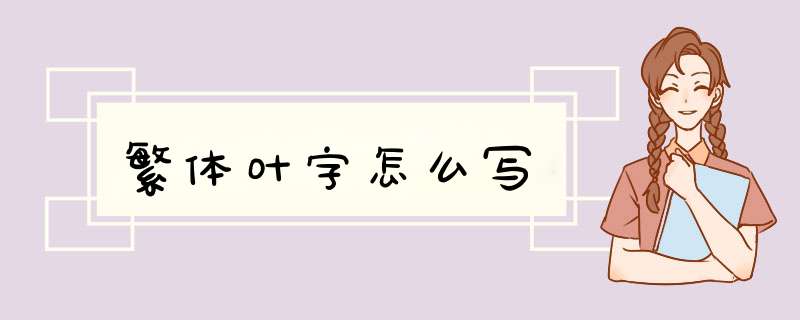 繁体叶字怎么写