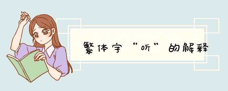 繁体字“听”的解释,第1张