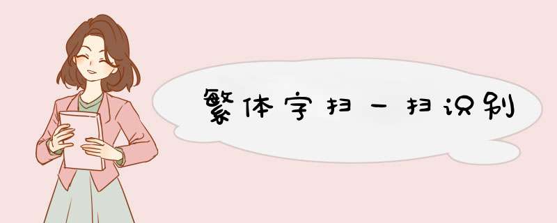 繁体字扫一扫识别,第1张
