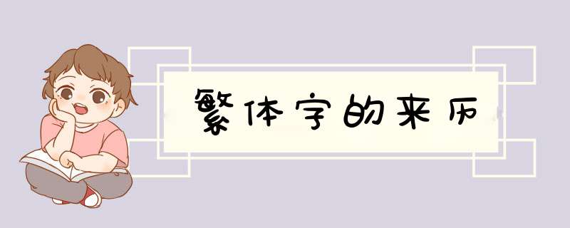 繁体字的来历