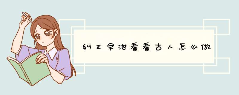 纠正早泄看看古人怎么做,第1张