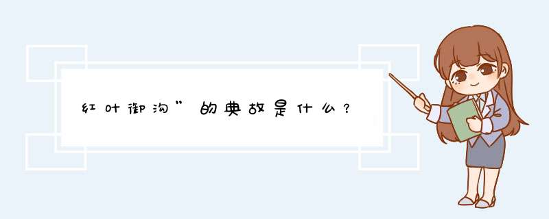 红叶御沟”的典故是什么？