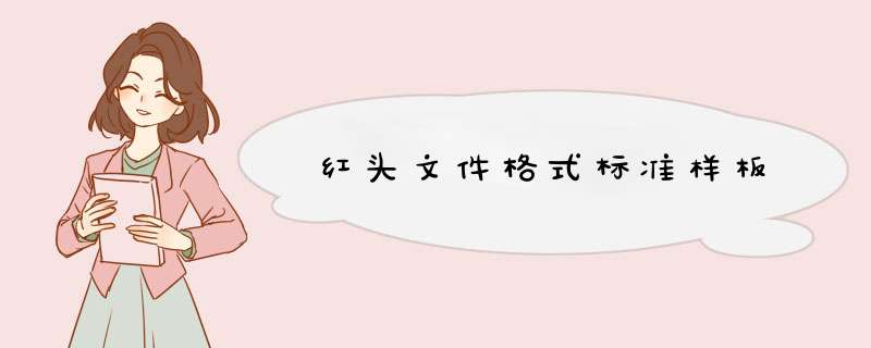 红头文件格式标准样板,第1张