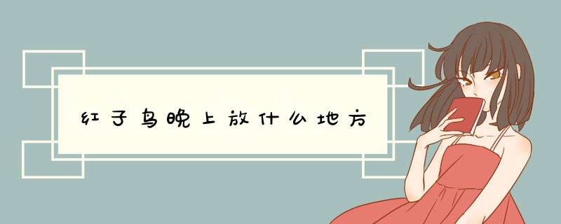 红子鸟晚上放什么地方