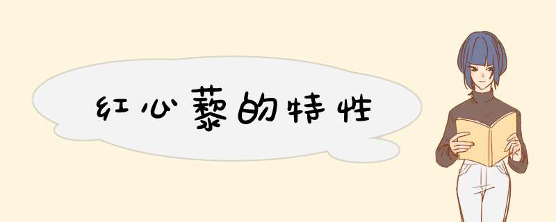红心藜的特性,第1张