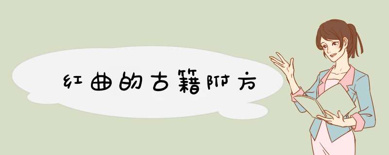 红曲的古籍附方,第1张