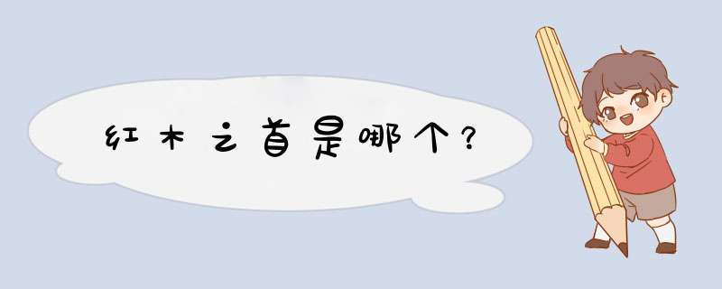 红木之首是哪个？,第1张
