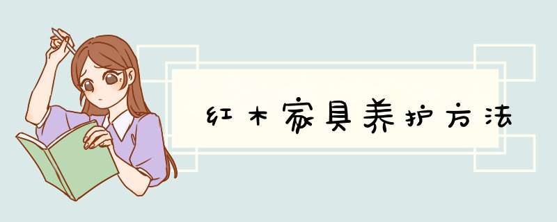 红木家具养护方法,第1张