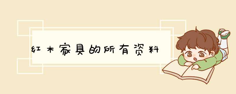 红木家具的所有资料,第1张